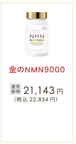 金のNMN9000
