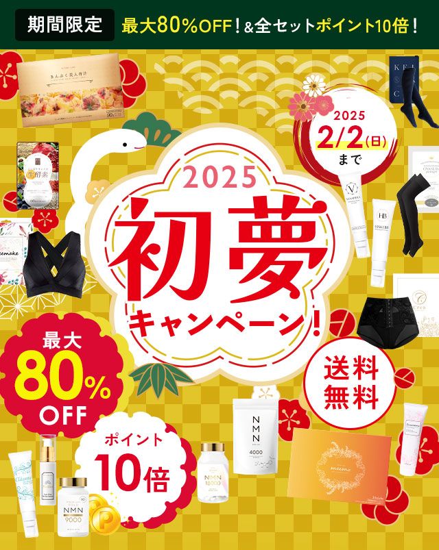 期間限定最大80％OFF＆全セットポイント１０倍！2025年初夢キャンペーン【2025年２月２日（日曜日）まで】