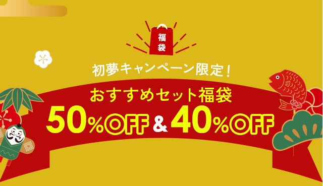 初夢キャンペーン限定！おすすめセット福袋_５０％OFF＆40％OFF