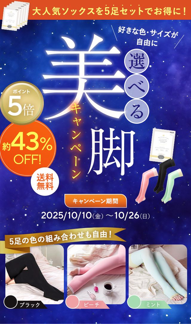 オヤスリム 選べる美脚キャンペーン