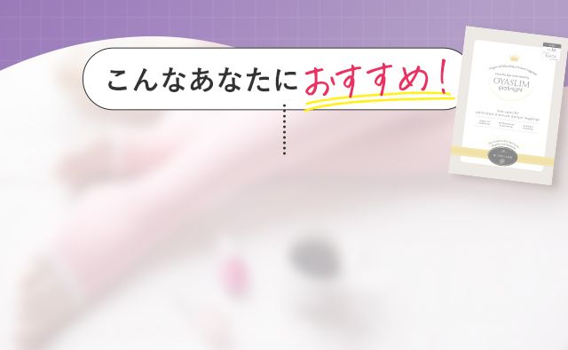こんなあなたにおすすめ