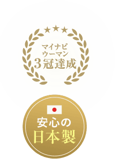 安心の日本製