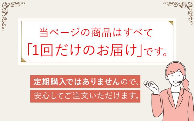 定期購入ではありません
