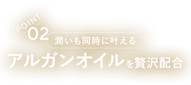 アルガンオイルを贅沢配合