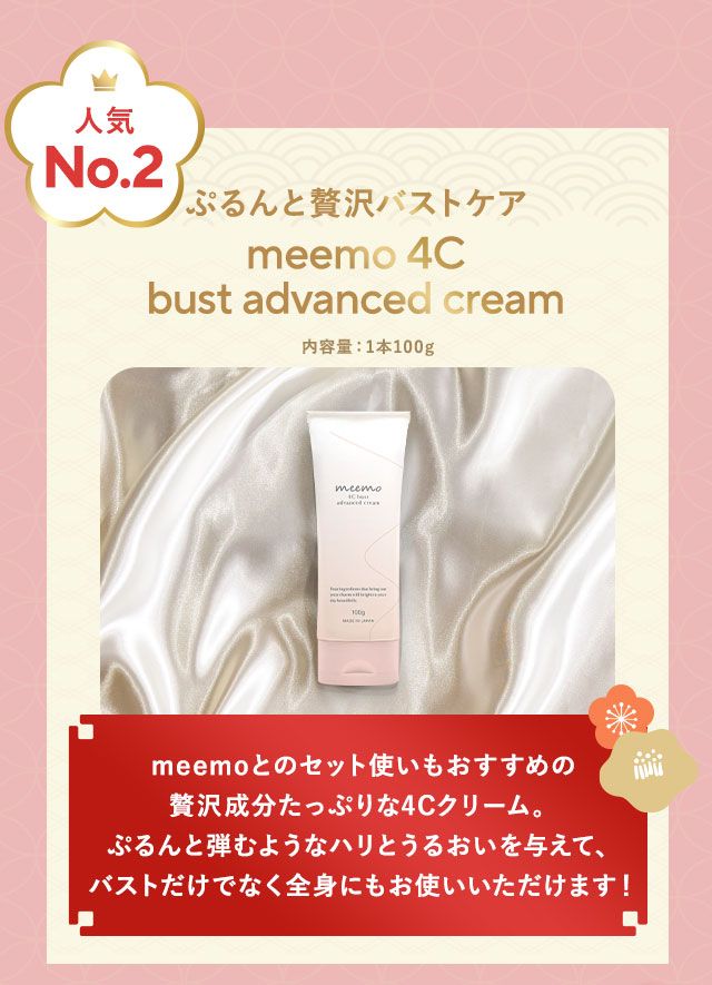 人気NO.2ぷるんと贅沢バストケア