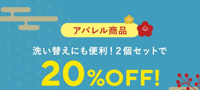 2個セットで20％OFFのアパレル商品