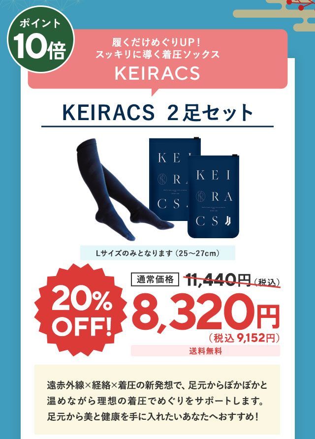 ケイラクス2足セット