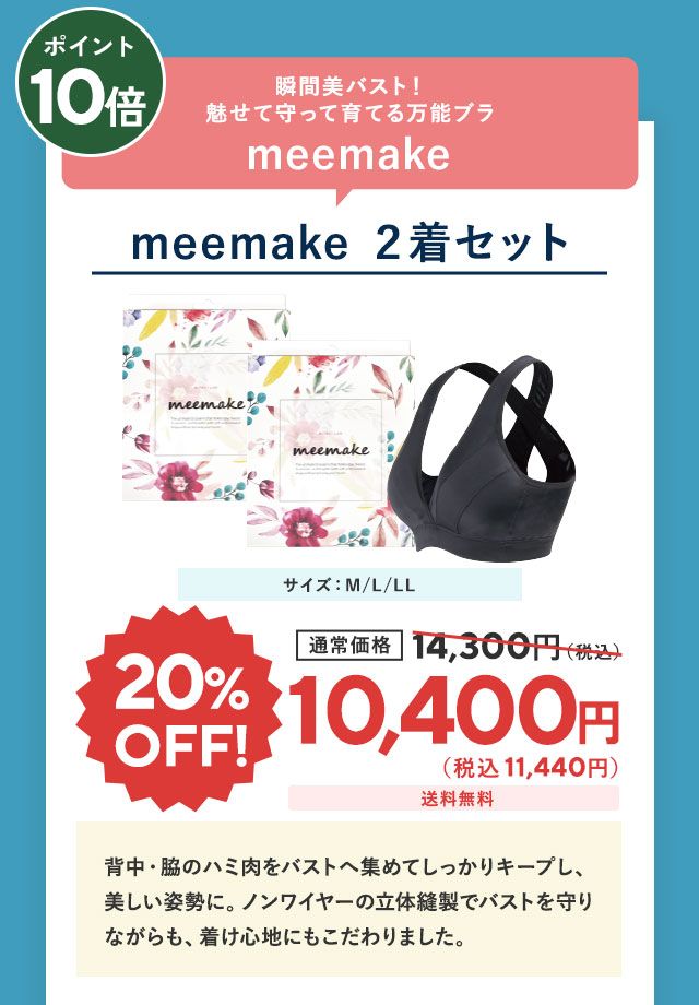 ミーメイク2着セット