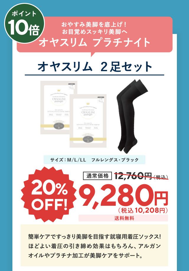 オヤスリムプラチナイト2足セット