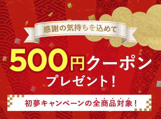 500円クーポンプレゼント