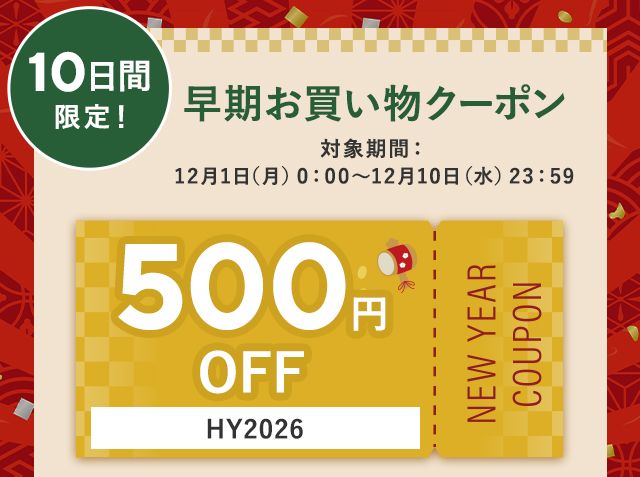 早期お買い物クーポンプレゼント