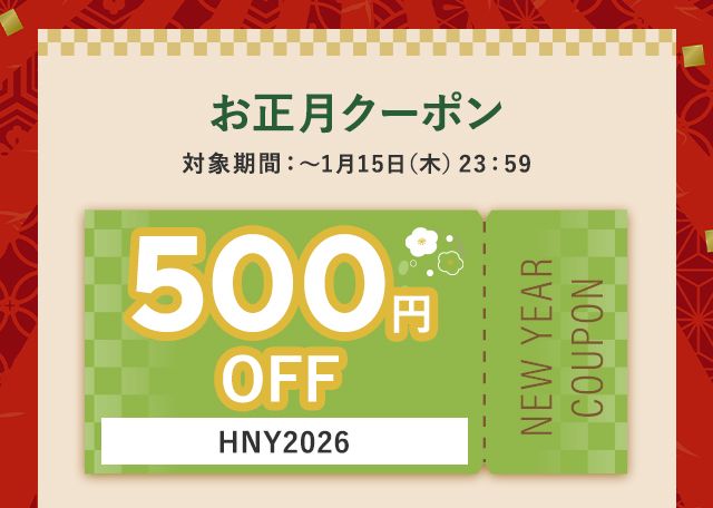 お正月500円クーポンプレゼント