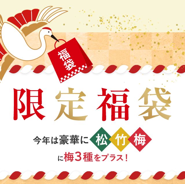 松竹梅の限定福袋