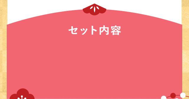 セット内容