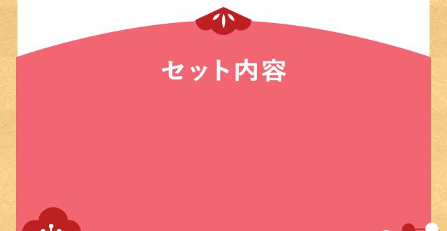 セット内容