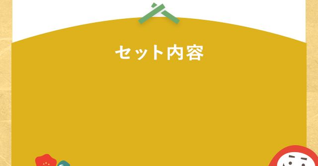 セット内容