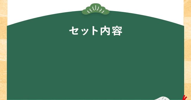 セット内容