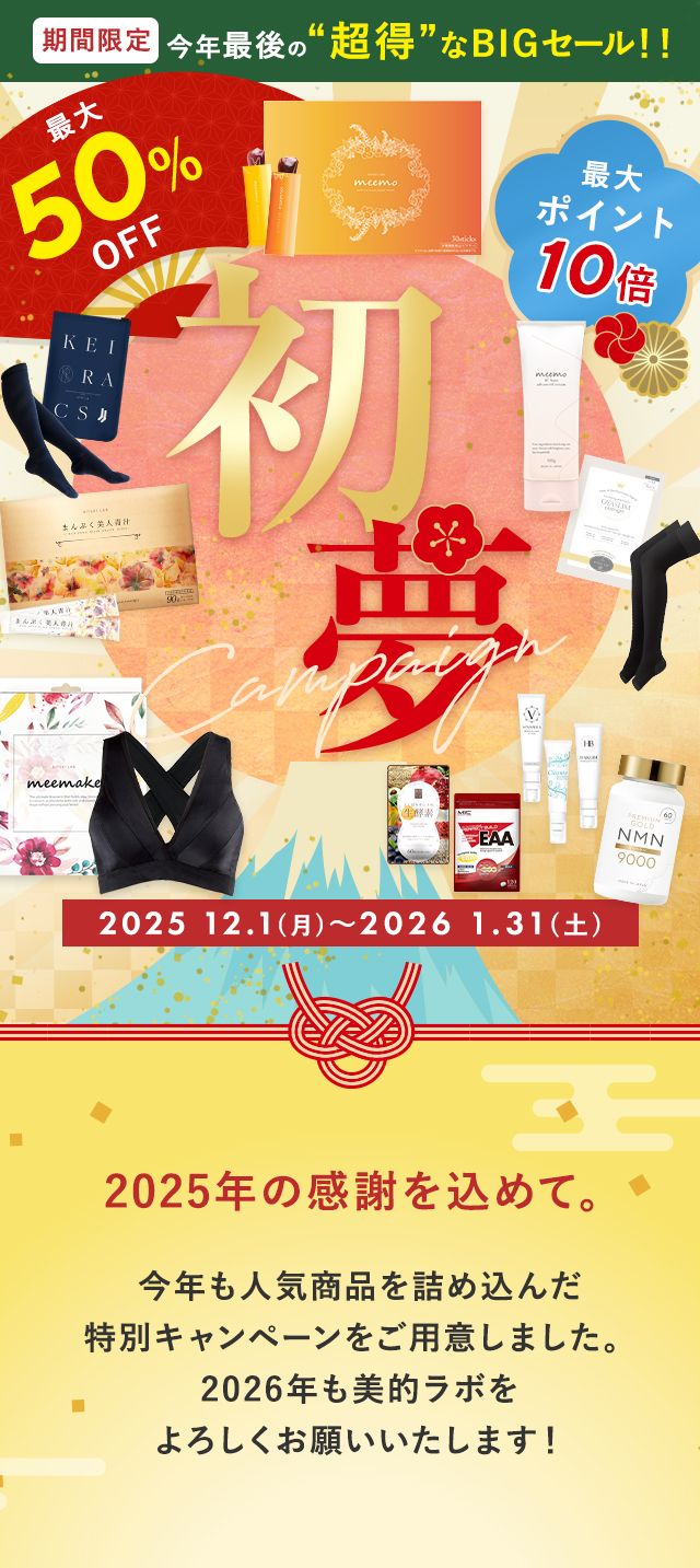 初夢キャンぺーン