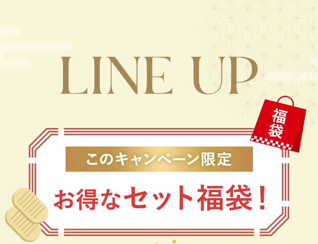 お得なセット福袋