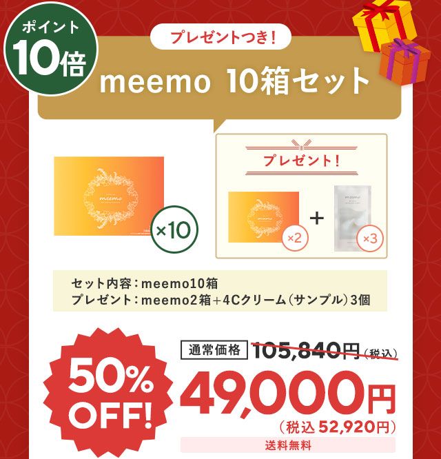 meemo10箱セット