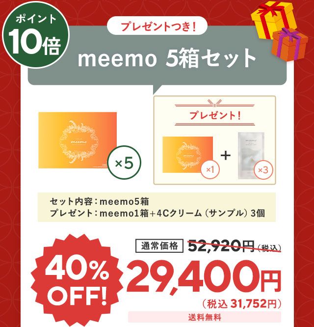 meemo5箱セット