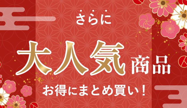 大人気商品をお得にまとめ買い