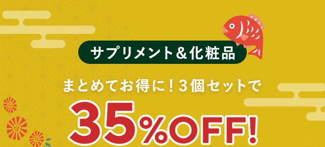 3個セットで35％OFFの化粧品・サプリ商品
