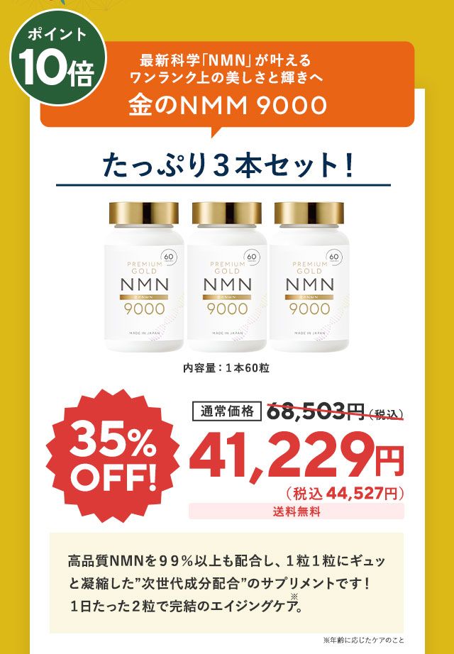 金のNMN9000 3本セット