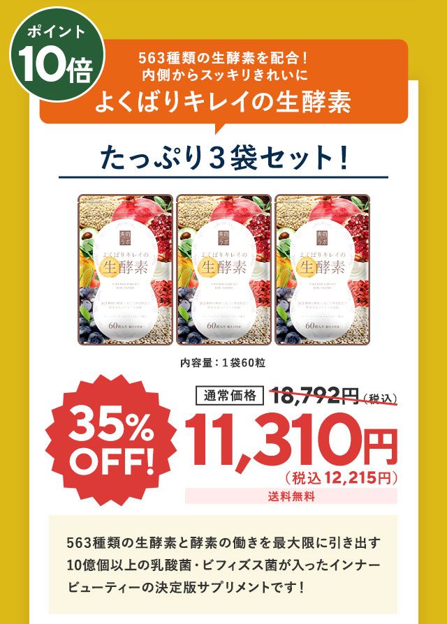 よくばりキレイの生酵素3袋セット