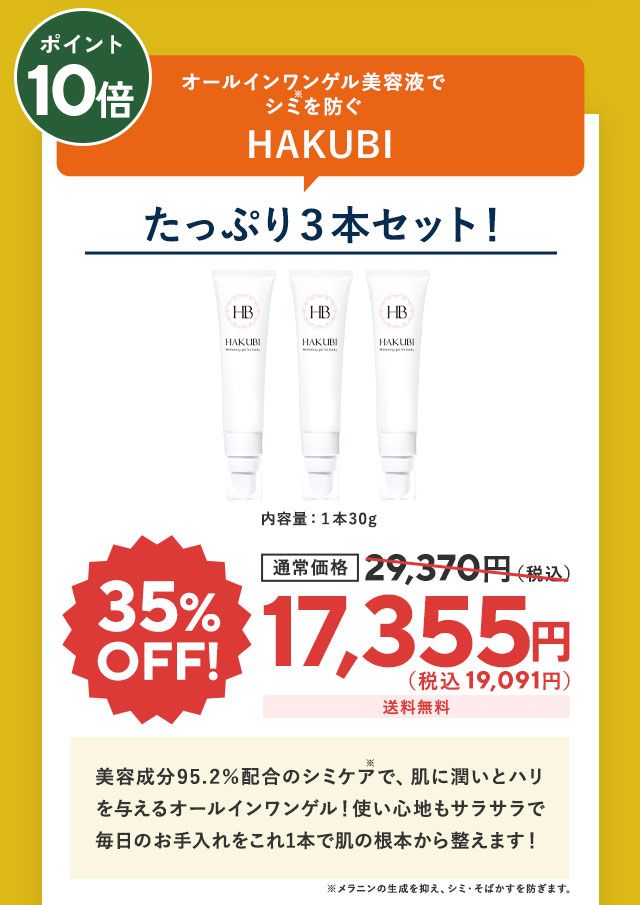 ハクビ3本セット