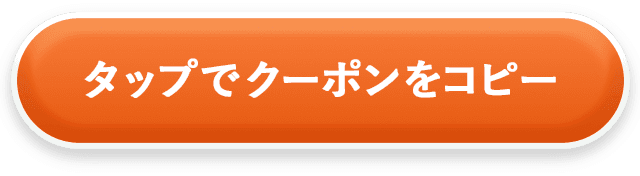 タップで早期お買い物クーポンをコピー