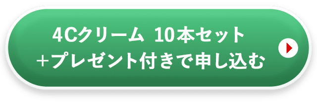 4Cクリーム10本セットを申し込む