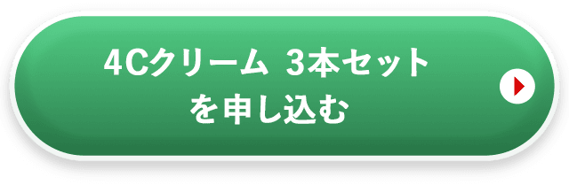 4Cクリーム3本セットを申し込む