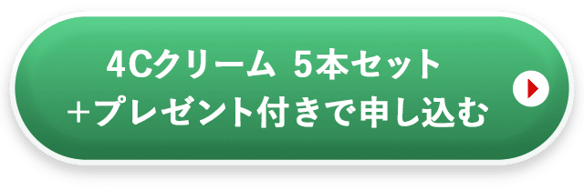 4Cクリーム5本セットを申し込む