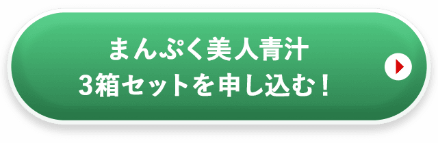 まんぷく美人青汁3箱セットを申し込む