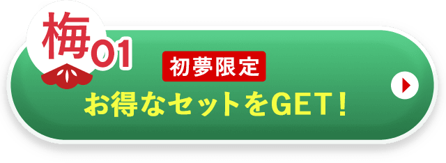梅1コースの福袋を購入する