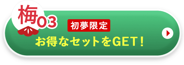 梅3コースの福袋を購入する