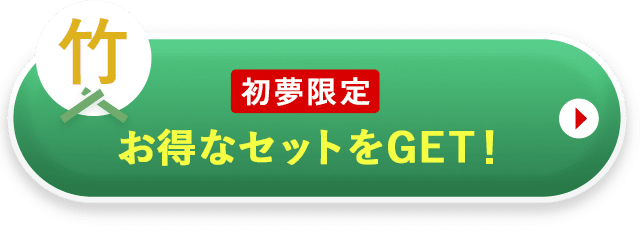 竹コースの福袋を購入する