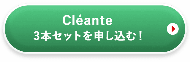 クリアンテ3本セットを申し込む