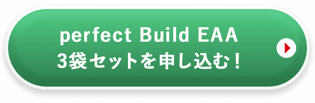 Perfect Build EAA3個セットを申し込む