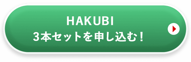 ハクビ3本セットを申し込む