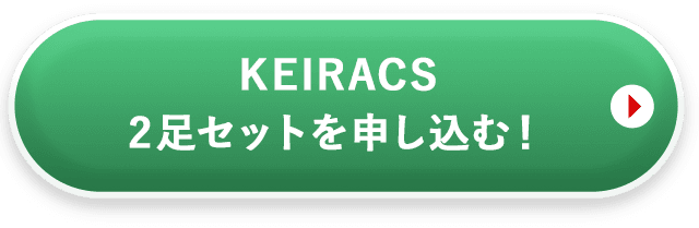ケイラクス2足セットを申し込む