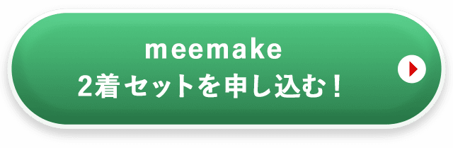 ミーメイク2着セットを申し込む