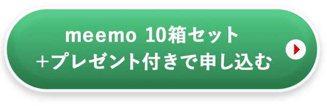 meemo10箱セットを申し込む