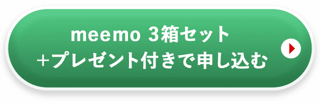 meemo3箱セットを申し込む