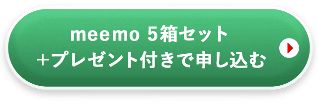 meemo5箱セットを申し込む