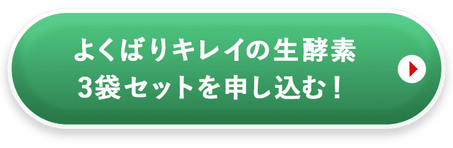 よくばりキレイの生酵素3袋セットを申し込む
