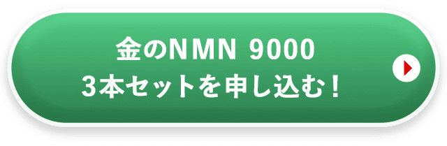 金のNMN9000 3本セットを申し込む