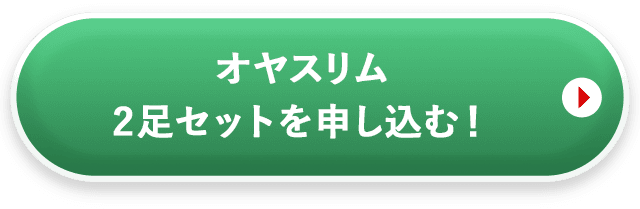 オヤスリム2足セットを購入する