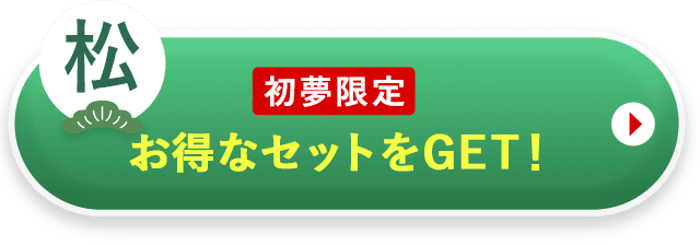 松コースの福袋を購入する